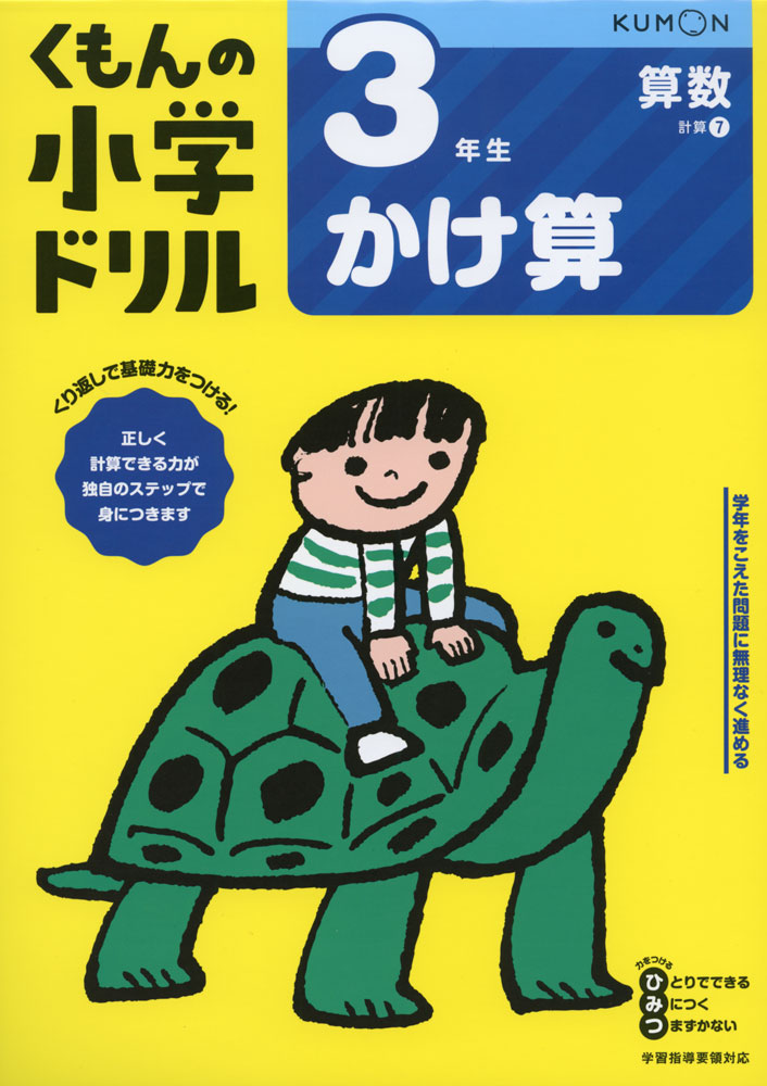 楽天市場 くもんの小学ドリル 算数 計算 7 3年生 かけ算 学参ドットコム楽天市場支店