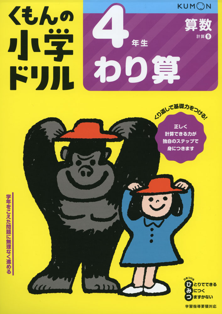 楽天市場 くもんの小学ドリル 算数 計算 9 4年生 わり算 学参ドットコム楽天市場支店