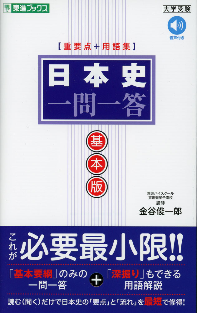 楽天市場】日本史一問一答【完全版】3rd edition (東進ブックス