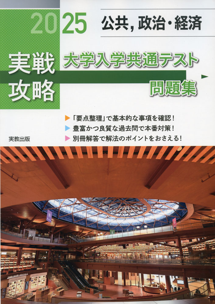 【楽天市場】2025 実戦攻略 公共、政治・経済 大学入学共通テスト問題集：学参ドットコム楽天市場支店