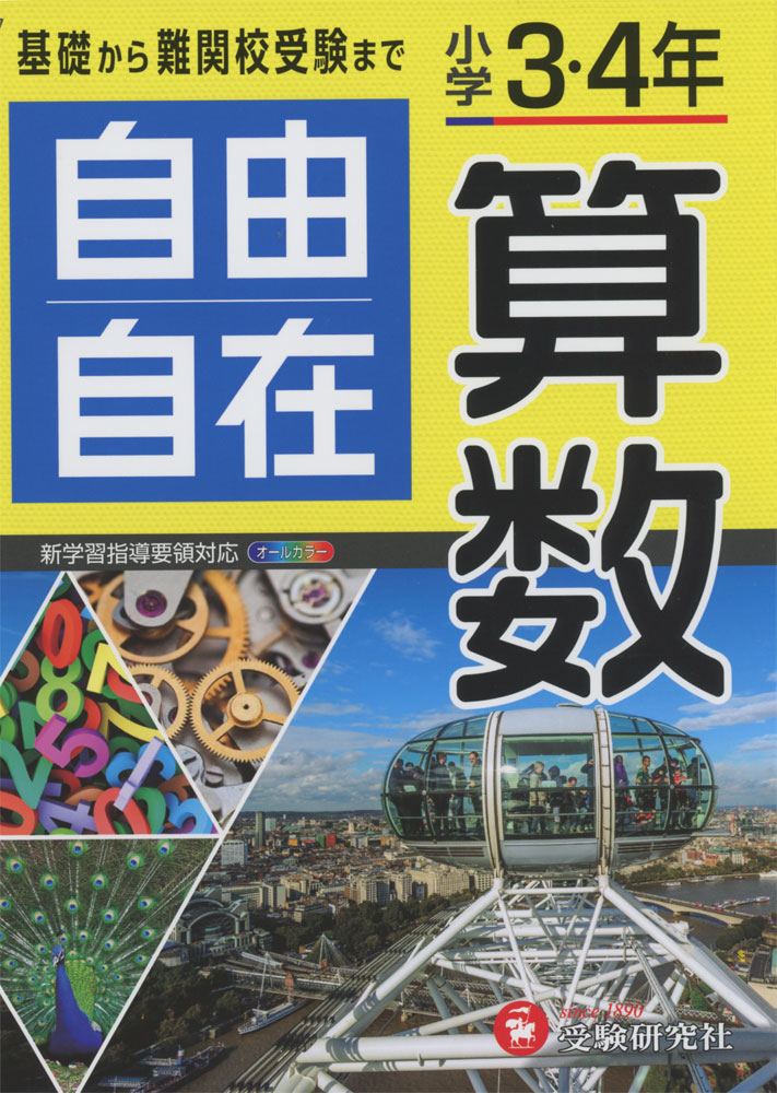 楽天市場】教材 参考書 小学3・4年 自由自在 国語 算数 理科