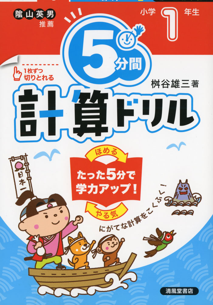 楽天市場 5分間 計算ドリル 小学1年生 改訂版 学参ドットコム楽天市場支店