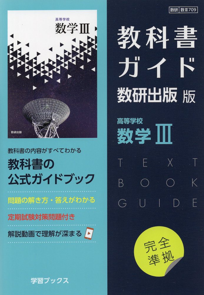 楽天市場】(新課程) 教科書ガイド 数研出版版「高等学校 数学 楽天市場】(新課程) 教科書ガイド 数研出版版「高等学校 数学