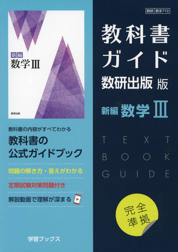 【7実教 数III 317】数学III　新訂版　実教出版　高校教科書　数学3 7実教 数III 317】数学III 新訂版 実教出版 高校教科書 数学3