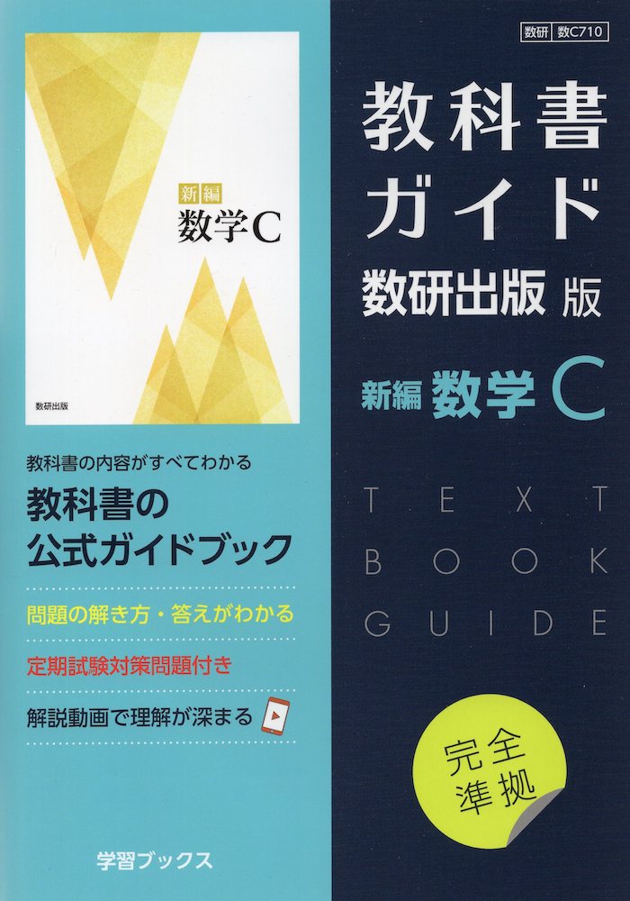 楽天市場】（新課程） 教科書ガイド 数研出版版「新編 数学III