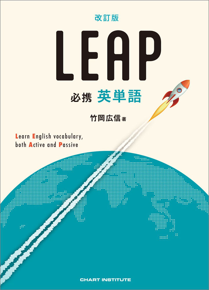 楽天市場】必携英単語 LEAP 改訂版 : 学参ドットコム楽天市場支店