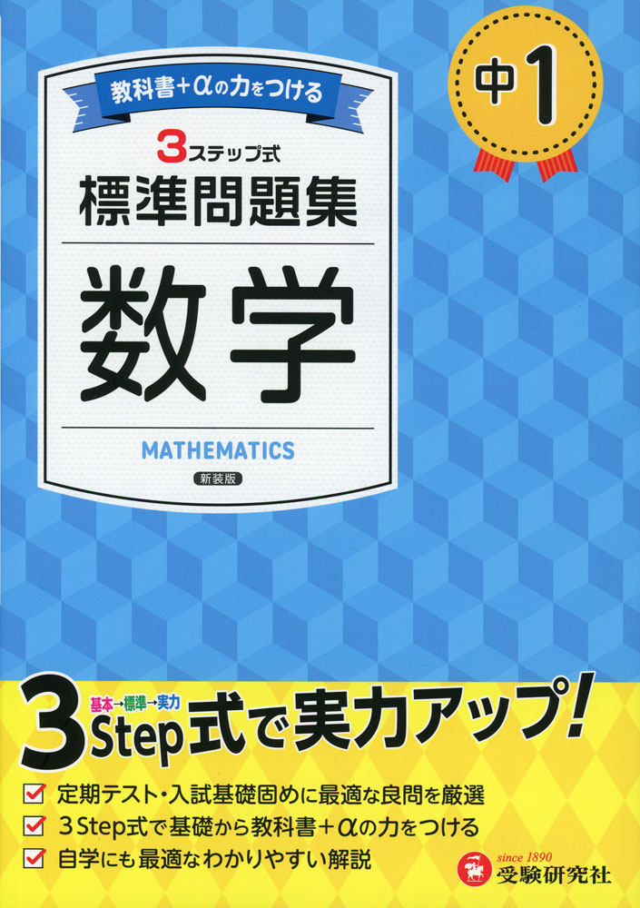 新中学問題集 標準編 数学 １～３年 ３学年セット 別冊解答付 １年 ２年 ３年 教育開発出版 2025年度版 新中学問題集 数学 中1～3 標準編 各
