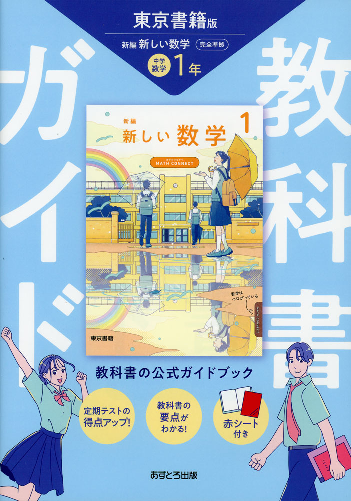 教科書ガイド新編新しい数学 3年 中学教科書ガイド 東京書籍版 新編 新しい数学 2年 |本 | 通販