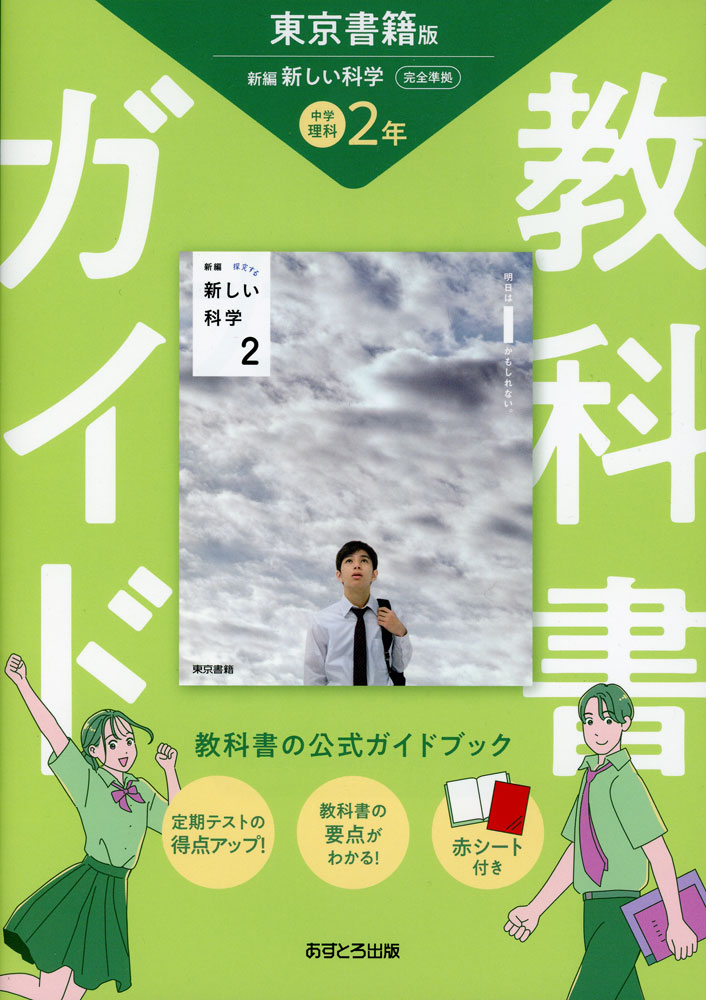 楽天市場】教科書ガイド 中学 理科 1年 東京書籍版「新編 新しい科学1