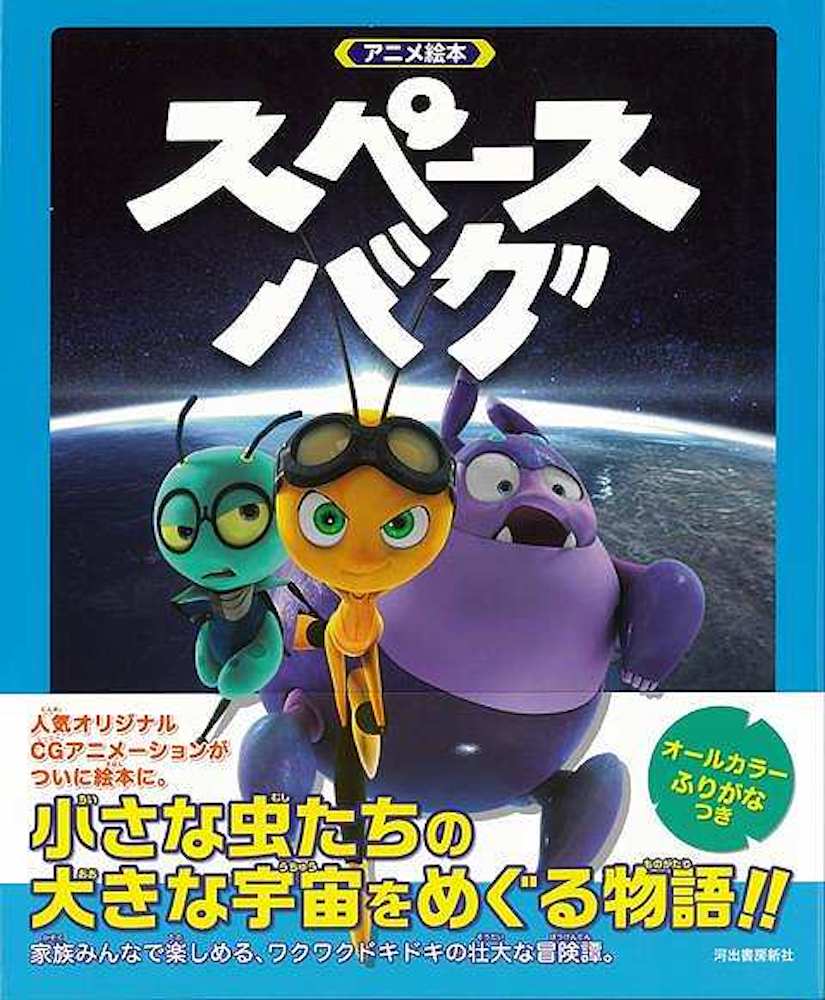 （バーゲンブック） アニメ絵本 スペースバグ画像