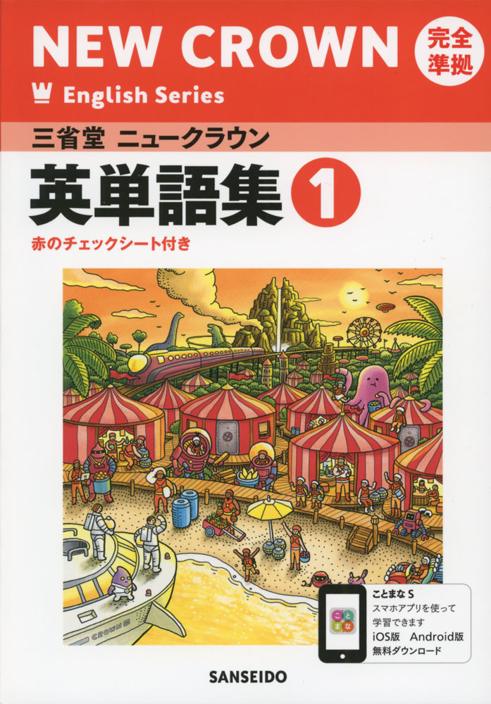 楽天市場 三省堂 ニュークラウン 完全準拠 英単語集 1 New Crown English Series 1 教科書番号 703 学参ドットコム楽天市場支店