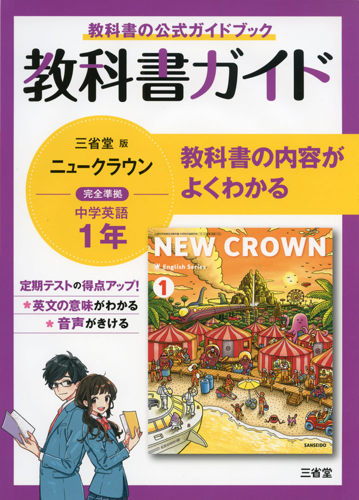 楽天市場 送料無料 教科書ガイド三省堂版完全準拠ニュークラウン 中学英語703 1年 三省堂編修所 本 Hmv Books Online 1号店