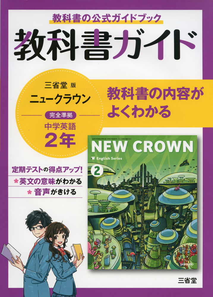 楽天市場 教科書ガイド 学習の友 中学 英語 2年 開隆堂版 サンシャイン 完全準拠 Sunshine English Course 2 教科書番号 802 学参ドットコム楽天市場支店