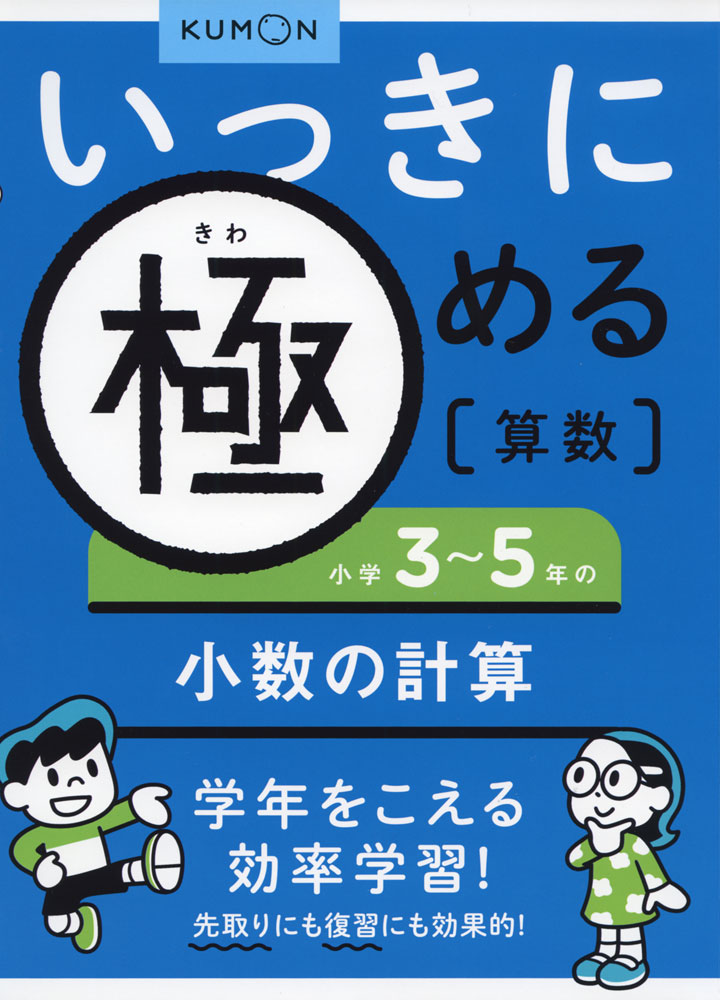 楽天市場 いっきに極める 算数 3 小学3 5年の小数の計算 学参ドットコム楽天市場支店