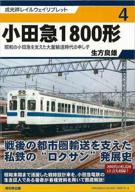 楽天市場】小田急1800形−戎光祥レイルウェイリブレット4