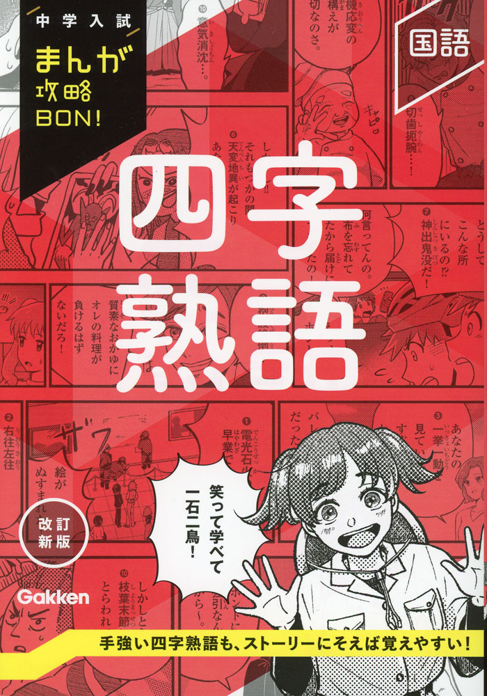 楽天市場】中学入試まんが攻略BON！ 新刊 4冊a : 学研