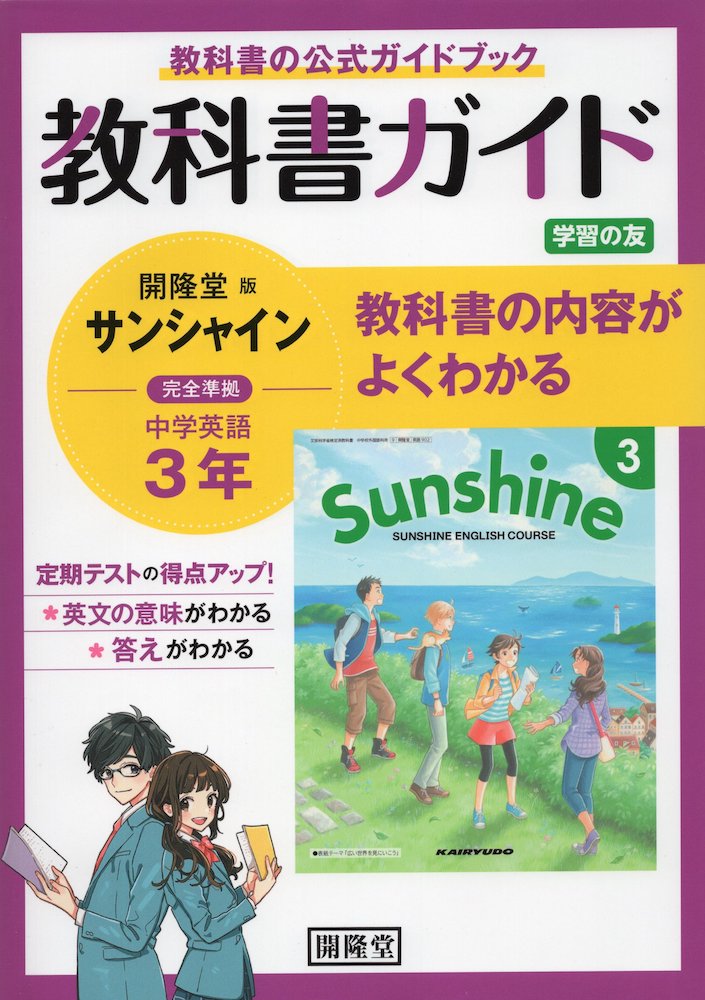 楽天市場 教科書ガイド 学習の友 中学 英語 3年 開隆堂版 サンシャイン 完全準拠 Sunshine English Course 3 教科書番号 902 学参ドットコム楽天市場支店