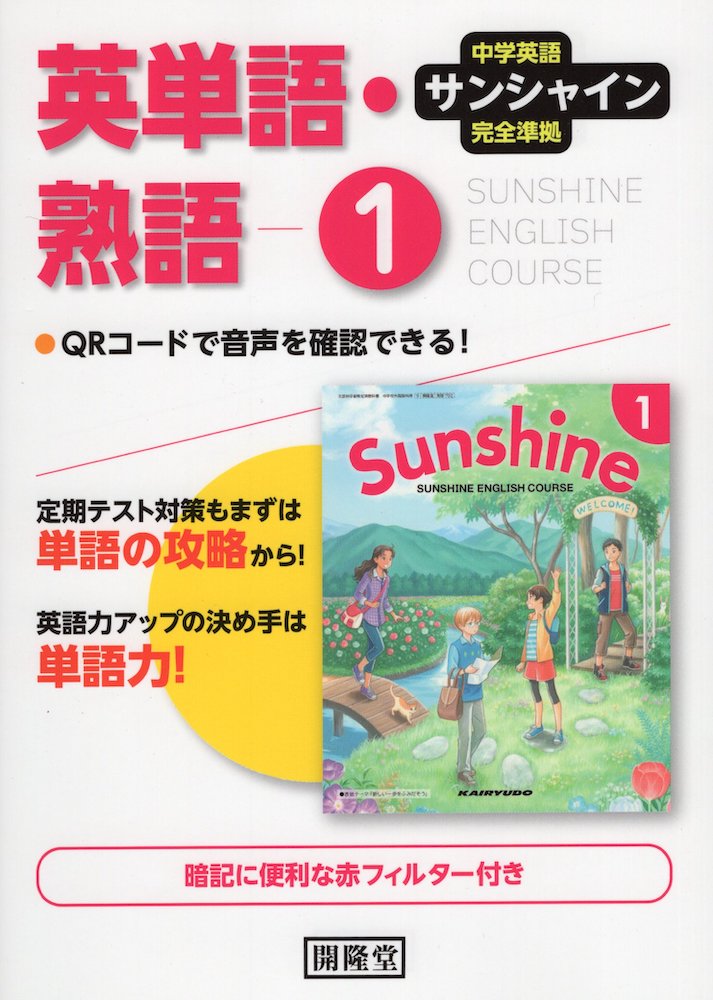 クラシック 学校教材 サマーアプローチ 開隆堂 サンシャイン 版 教師用 英語1 教科書準拠 Labelians Fr