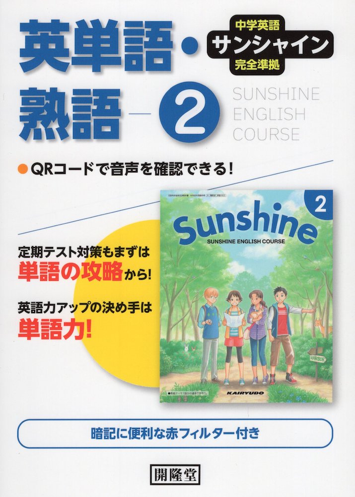 楽天市場】中学英語 サンシャイン 完全準拠 英単語・熟語 3 開隆堂版 「SUNSHINE ENGLISH COURSE 3」 （教科書番号 902）  : 学参ドットコム楽天市場支店