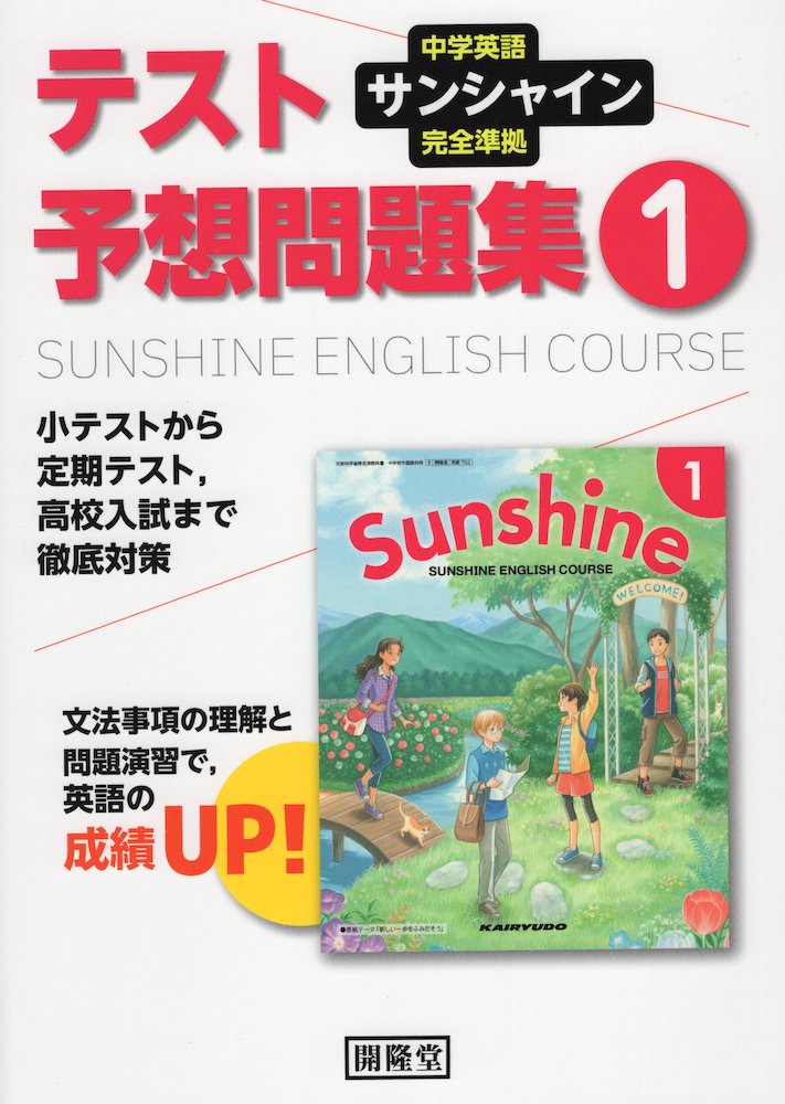 楽天市場 中学英語 サンシャイン 完全準拠 テスト予想問題集 1年 開隆堂版 Sunshine English Course 1 教科書番号 702 学参ドットコム楽天市場支店