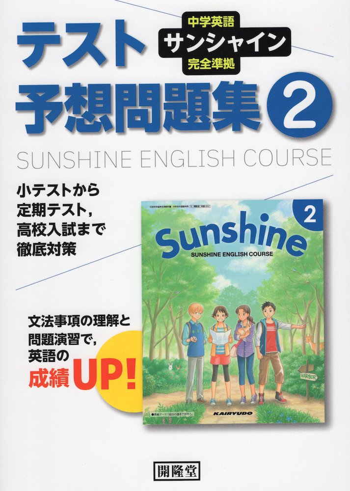 楽天市場 中学英語 サンシャイン 完全準拠 テスト予想問題集 2年 開隆堂版 Sunshine English Course 2 教科書番号 802 学参ドットコム楽天市場支店