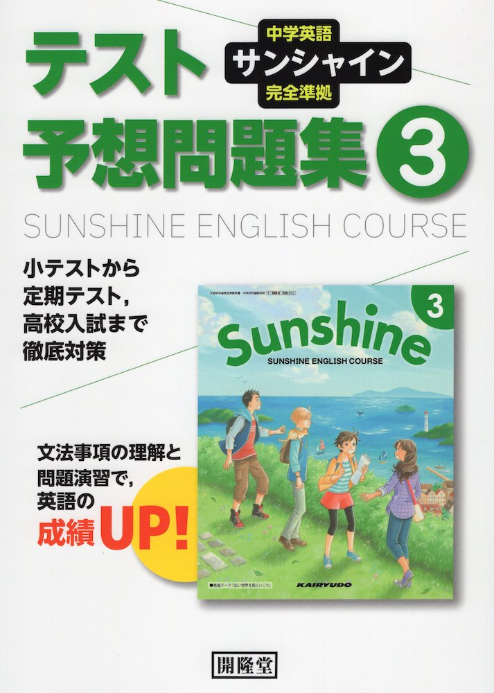 楽天市場 中学英語 サンシャイン 完全準拠 テスト予想問題集 3年 開隆堂版 Sunshine English Course 3 教科書番号 902 学参ドットコム楽天市場支店