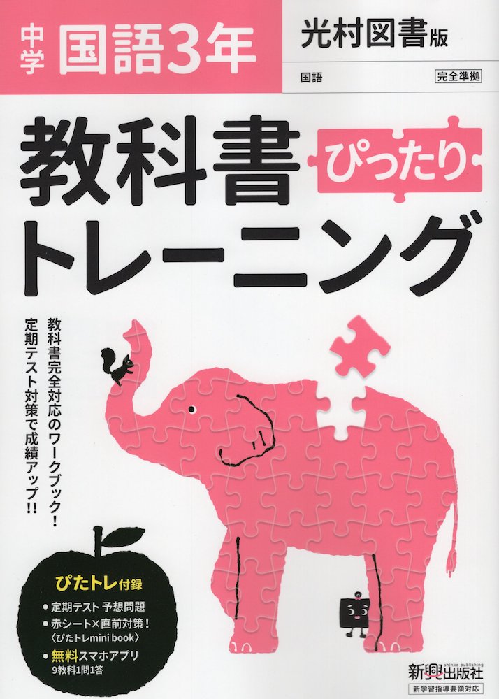 楽天市場 中学 教科書ぴったりトレーニング 国語 3年 光村図書版 国語3 準拠 教科書番号 904 学参ドットコム楽天市場支店