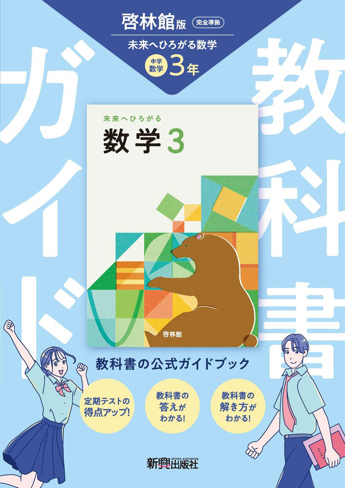 楽天市場】教科書ガイド 中学 理科 3年 東京書籍版「新編 新しい科学3