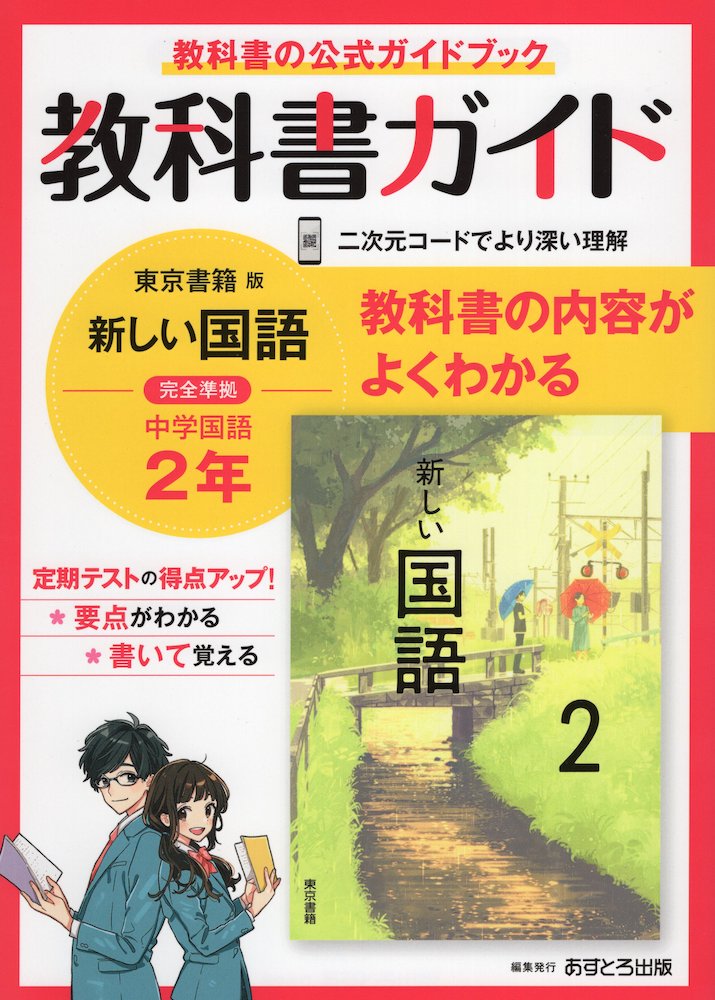 楽天市場 教科書ガイド 中学 国語 2年 東京書籍版 新しい国語 2 準拠 教科書番号 801 学参ドットコム楽天市場支店