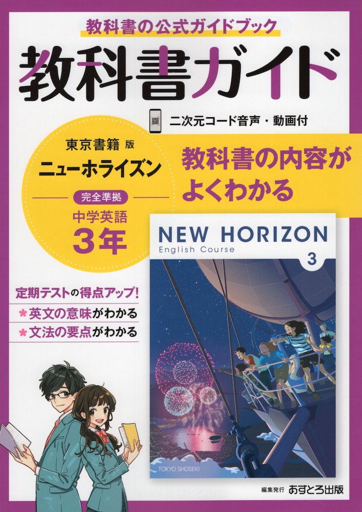 楽天市場 教科書ガイド 中学 英語 3年 東京書籍版 New Horizon English Course 3 準拠 教科書番号 901 学参ドットコム楽天市場支店