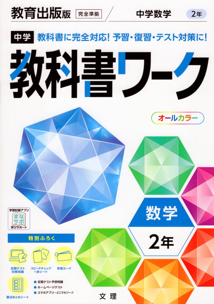 楽天市場 中学 教科書ワーク 数学 2年 教育出版版 中学数学 2 準拠 教科書番号 804 学参ドットコム楽天市場支店