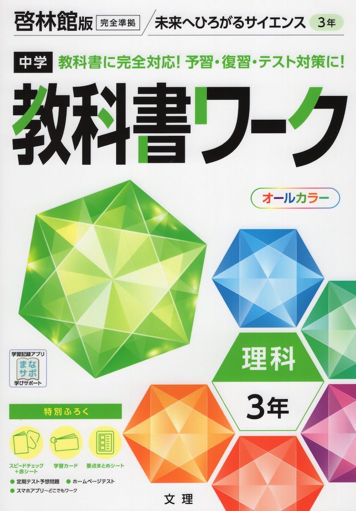 楽天市場】中学 教科書ワーク 理科 1年 啓林館版「未来へひろがる