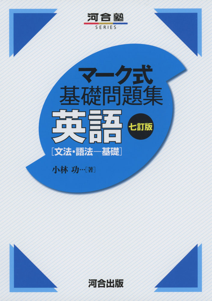 楽天市場 マーク式 基礎問題集 英語 文法 語法 基礎 七訂版 学参ドットコム楽天市場支店