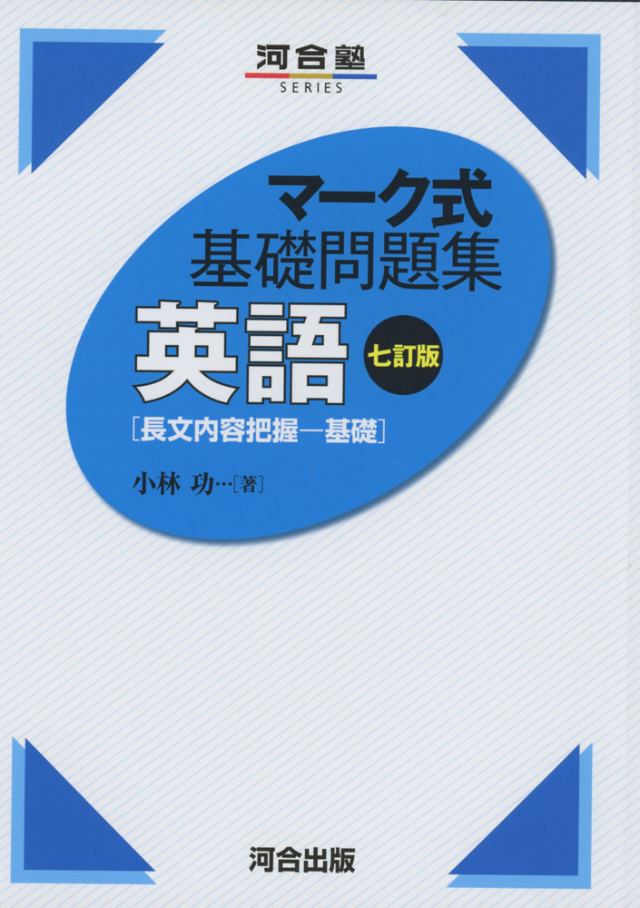 【楽天市場】マーク式 基礎問題集 英語[長文内容把握基礎] 七訂版：学参ドットコム楽天市場支店
