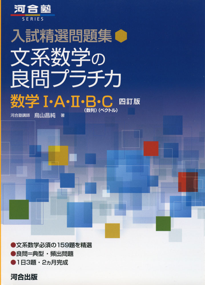 数学1・2・A・B入試問題集文理系 2023 数学I・II・A・B入試問題集(文理系)｜チャート式の数研出版