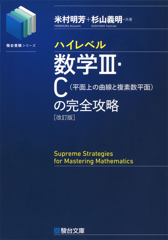 楽天市場】ハイレベル 数学I・A・II・B の完全攻略 (駿台受験シリーズ