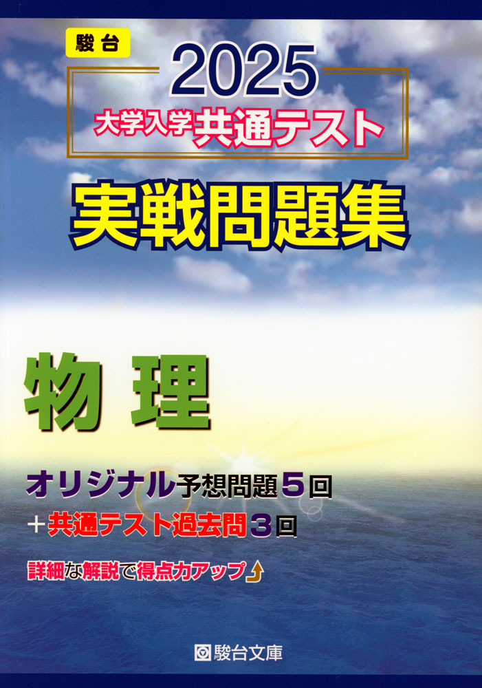 楽天市場】2025・駿台 大学入学共通テスト 実戦問題集 国語 : 学参ドットコム楽天市場支店