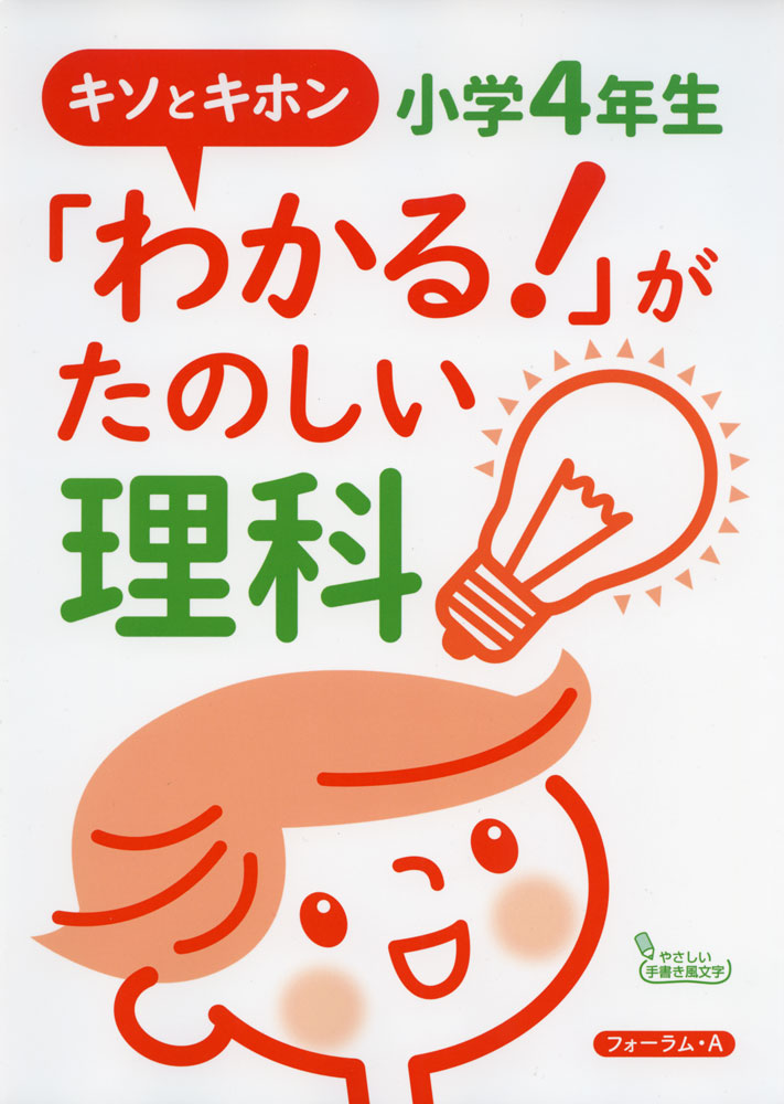 楽天市場 キソとキホン わかる がたのしい理科 小学4年生 学参ドットコム楽天市場支店