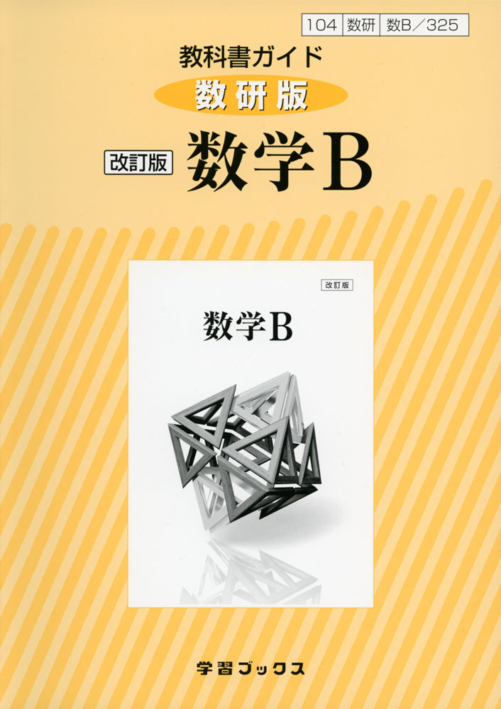 楽天市場 教科書ガイド 数研出版版 改訂版 数学ii 教科書番号 327 学参ドットコム楽天市場支店