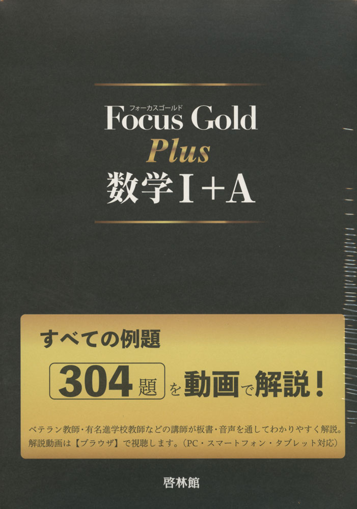 楽天市場】Focus Gold（フォーカスゴールド） Plus 数学B+C 改訂版 