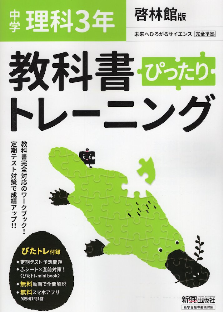 楽天市場 中学 教科書ぴったりトレーニング 理科 3年 啓林館版 未来へひろがるサイエンス3 準拠 教科書番号 905 学参ドットコム楽天市場支店