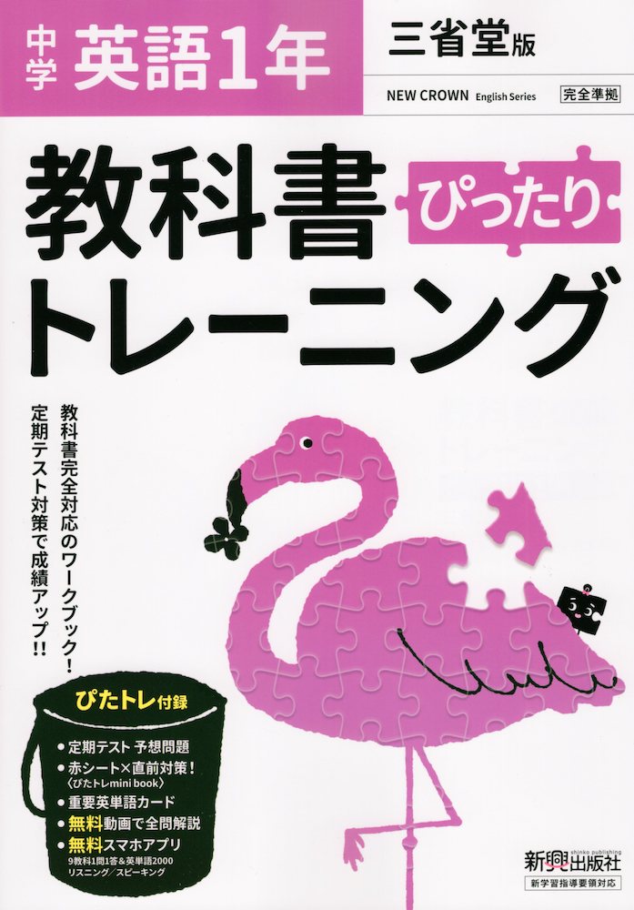 楽天市場 中学 教科書ぴったりトレーニング 英語 1年 三省堂版 New Crown English Series 1 準拠 教科書番号 703 学参ドットコム楽天市場支店