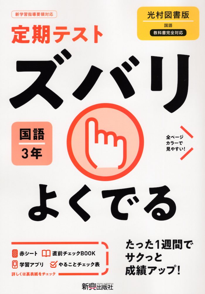 楽天市場 定期テスト ズバリよくでる 中学 国語 1年 光村図書版 国語1 準拠 教科書番号 704 学参ドットコム楽天市場支店