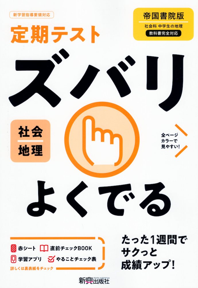 楽天市場 定期テスト ズバリよくでる 中学 社会 地理 帝国書院版 社会科 中学生の地理 世界の姿と日本の国土 準拠 教科書番号 703 学参ドットコム楽天市場支店