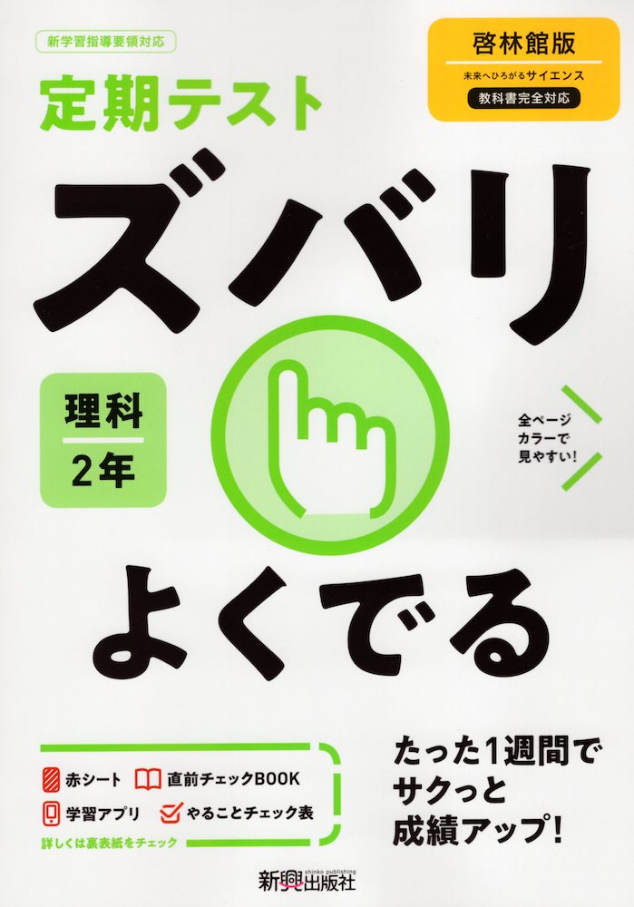 楽天市場 定期テスト ズバリよくでる 中学 理科 2年 啓林館版 未来へひろがるサイエンス2 準拠 教科書番号 805 学参ドットコム楽天市場支店