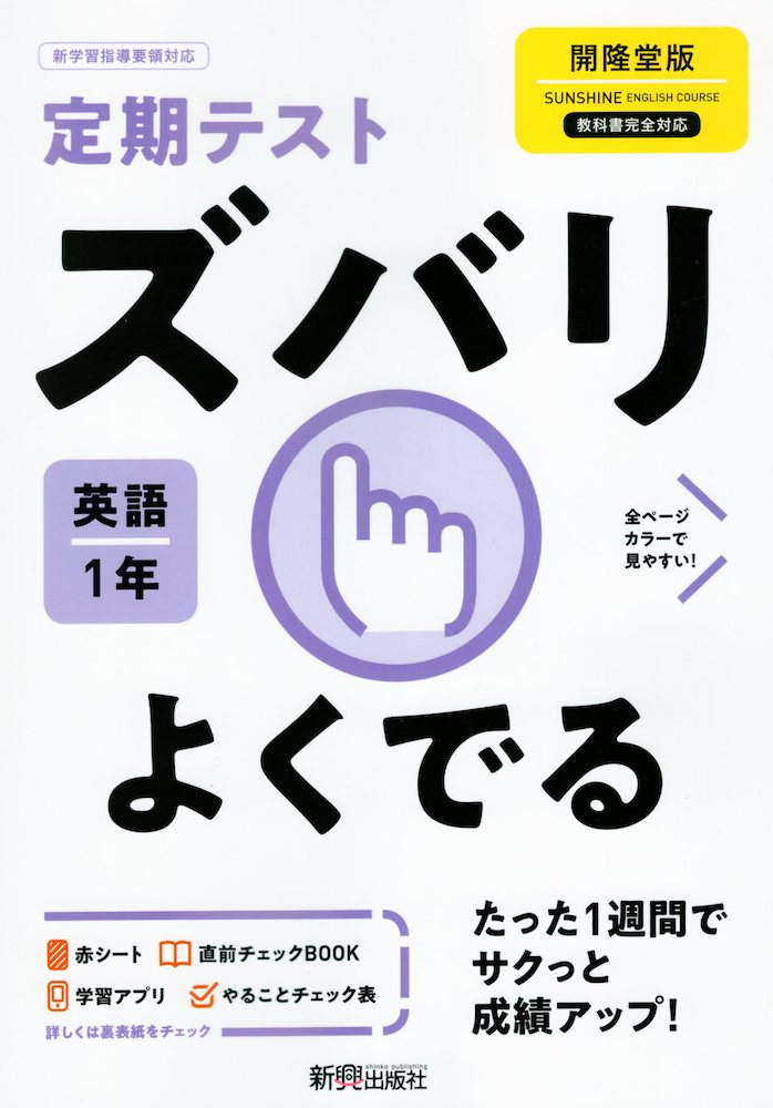 楽天市場 中学英語 サンシャイン 完全準拠 テスト予想問題集 1年 開隆堂版 Sunshine English Course 1 教科書番号 702 学参ドットコム楽天市場支店