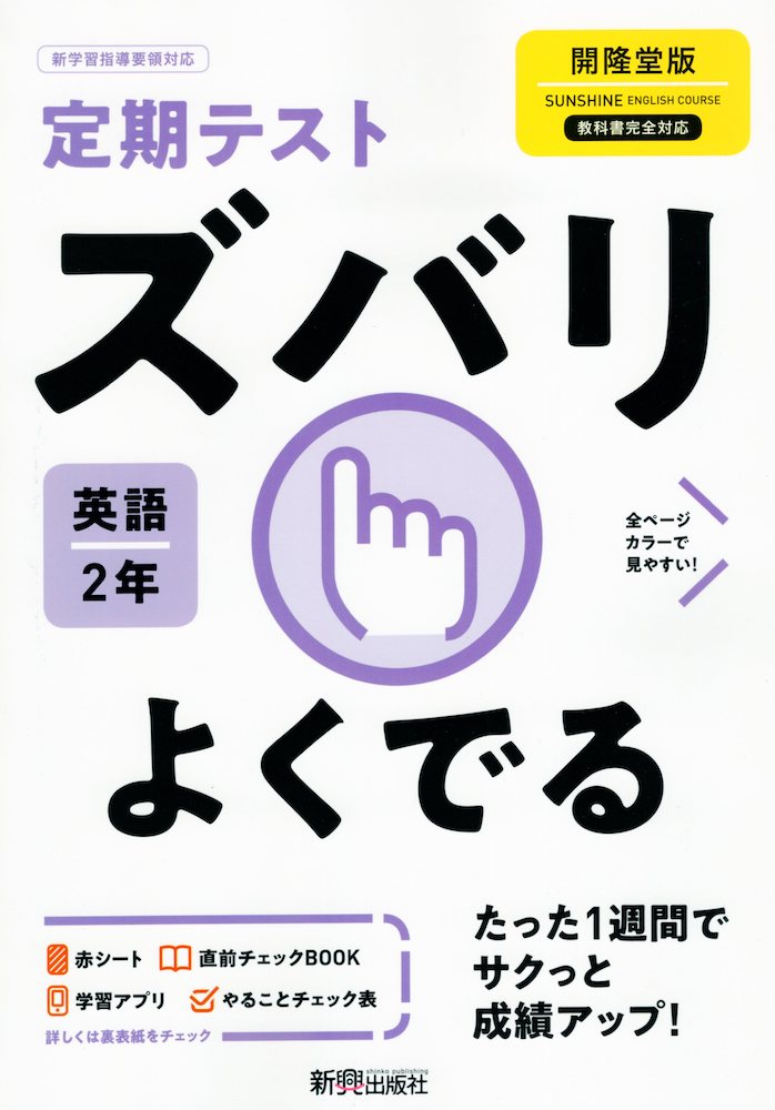 楽天市場 定期テスト ズバリよくでる 中学 英語 2年 開隆堂版 Sunshine English Course 2 準拠 教科書番号 802 学参ドットコム楽天市場支店