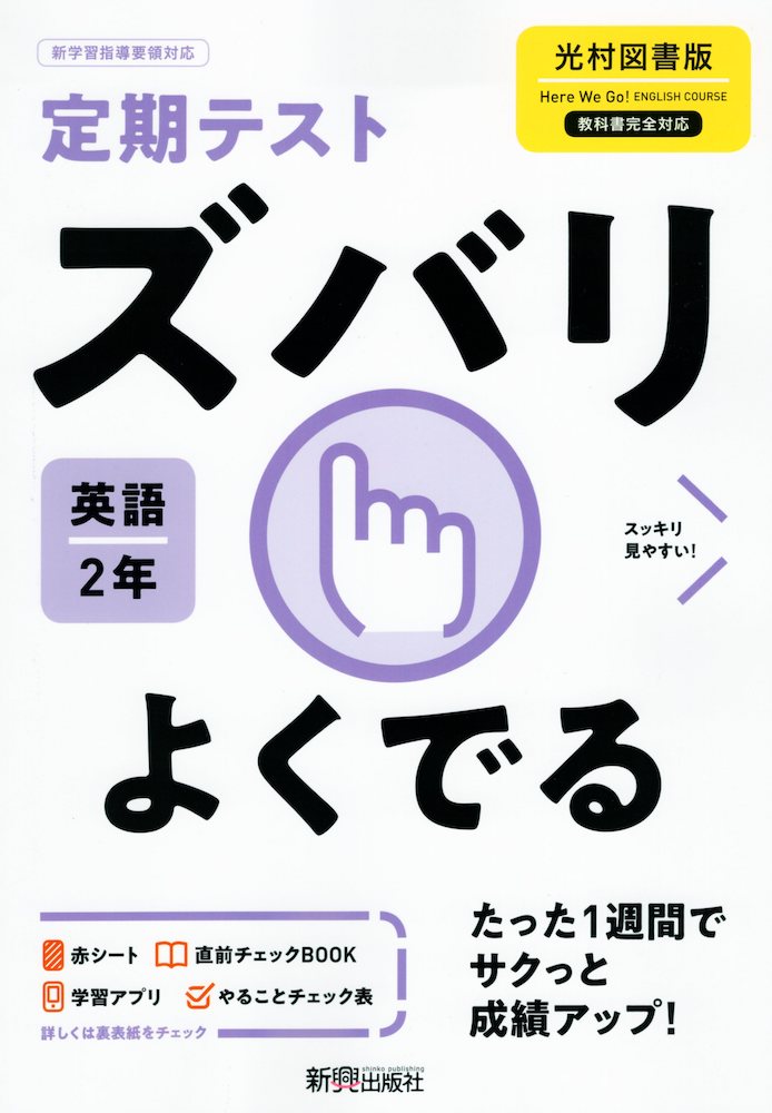 楽天市場 定期テスト ズバリよくでる 中学 英語 2年 光村図書版 Here We Go English Course 2 準拠 教科書番号 805 学参ドットコム楽天市場支店