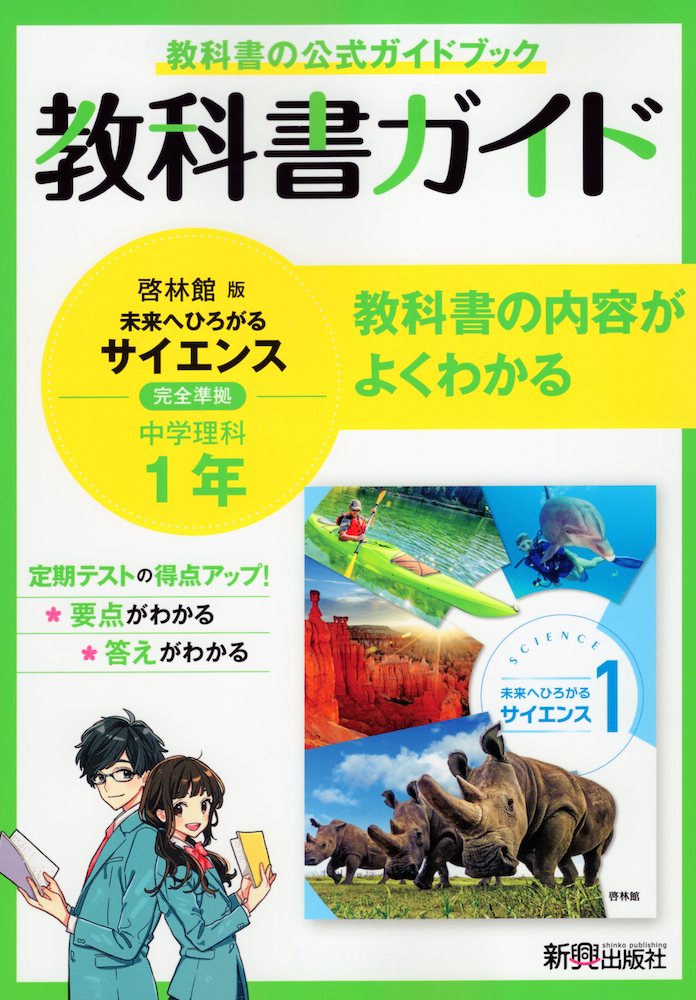 【楽天市場】教科書ガイド 中学 理科 2年 啓林館版「未来へひろがるサイエンス2」準拠 （教科書番号 805） : 学参ドットコム楽天市場支店