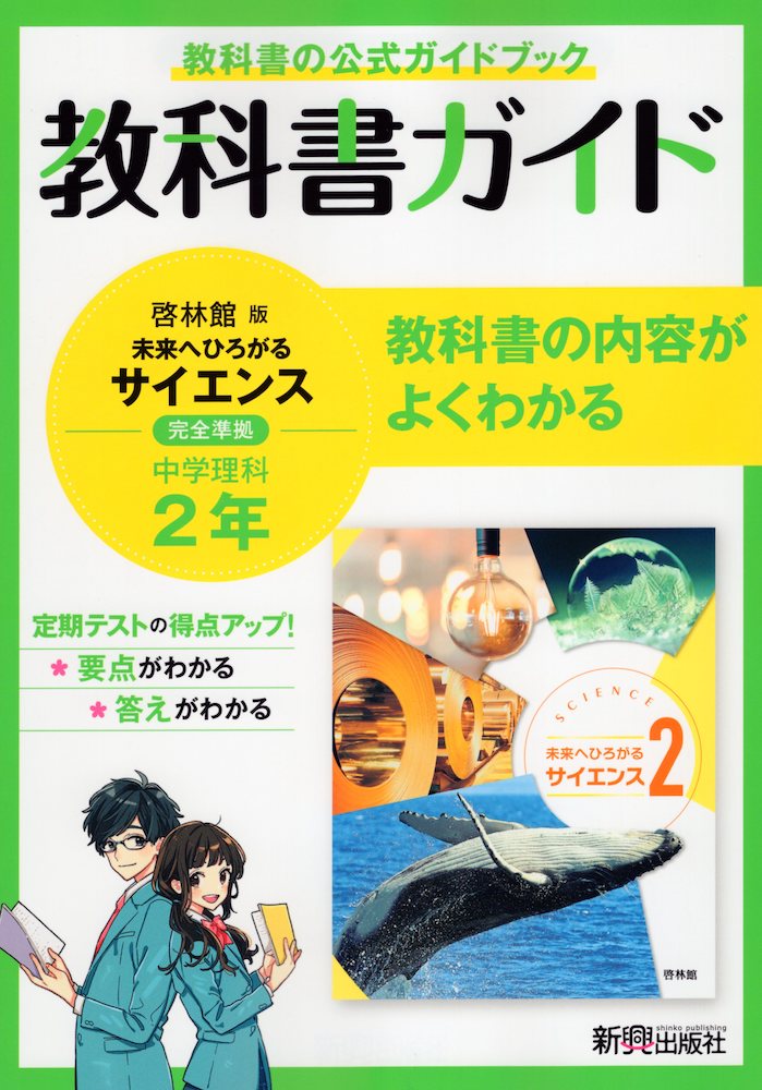 楽天市場 教科書ガイド 中学 理科 2年 啓林館版 未来へひろがるサイエンス2 準拠 教科書番号 805 学参ドットコム楽天市場支店